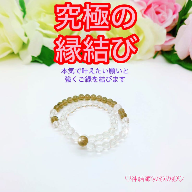 究極】願いが叶う♡幸せに導く♡強力♡縁結びブレスレット♡恋愛運 