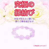 【究極】願いが叶う♡幸せに導く♡強力♡縁結びブレスレット♡恋愛運・復縁・金運等