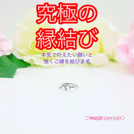 数量限定♥最強縁結び&ブレスレット♥恋愛成就 占い 霊視 不倫 数量限定♥最強縁結び&ブレスレット♥恋愛成就 占い 霊視 不倫