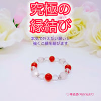 【究極】願いが叶う♡幸せに導く♡強力♡縁結びブレスレット♡恋愛運・復縁・金運等
