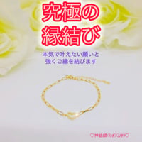 【究極】願いが叶う♡幸せに導く♡強力♡縁結びブレスレット♡恋愛運・復縁・金運等