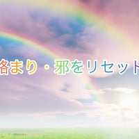 【強力】アクセサリーご購入者限定・絡まり・邪・邪魔モノをリセットの術を行います