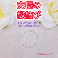 【究極】願いが叶う♡幸せに導く♡強力♡縁結びブレスレット♡恋愛運・復縁・金運等