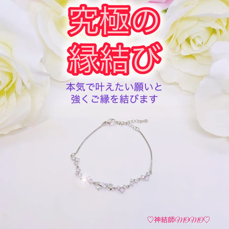 【究極】願いが叶う♡幸せに導く♡強力♡縁結びブレスレット♡恋愛運・復縁・金運等