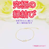 【究極】願いが叶う♡幸せに導く♡強力♡縁結びブレスレット♡恋愛運・復縁・金運等