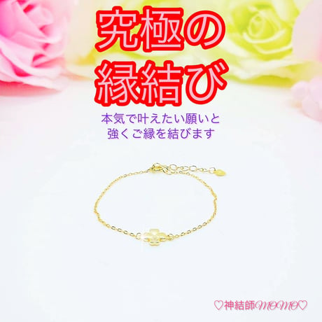 限定2名様】借金解消☆最強力金運アップ形代＋ブレスレット・縁結び 