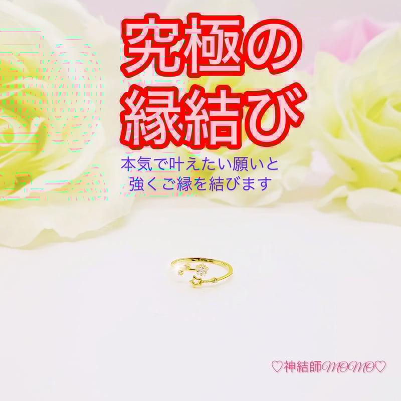 究極】願いが叶う♡幸せに導く♡強力♡縁結びリング♡恋愛運 究極】願いが叶う♡幸せに導く♡強力♡縁結びリング♡恋愛運