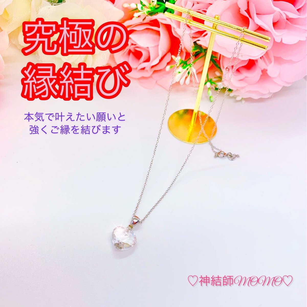 究極】願いが叶う♡幸せに導く♡強力♡縁結び水晶ネックレス 究極】願いが叶う♡幸せに導く♡強力♡縁結び水晶ネックレス