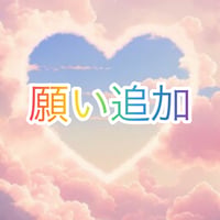 【強力】アクセサリーご購入者限定・願いを1つ追加いたします☆