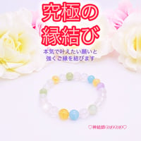 【究極】願いが叶う♡幸せに導く♡強力♡縁結びブレスレット♡恋愛運・復縁・金運等