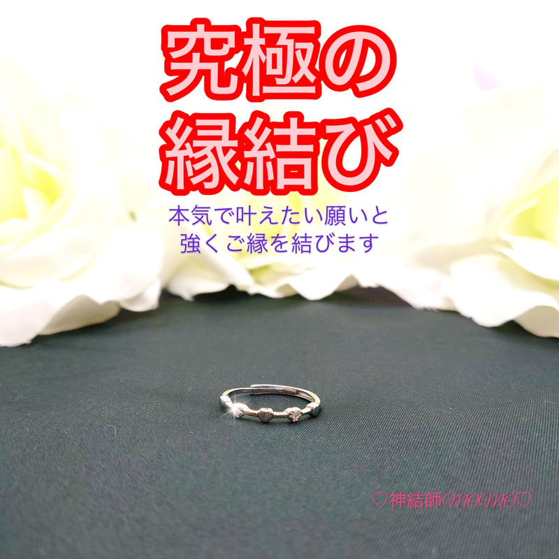 究極】願いが叶う♡幸せに導く♡強力♡縁結びリング♡恋愛運・復縁・金 
