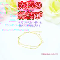 究極】願いが叶う♡幸せに導く♡強力♡縁結びブレスレット♡恋愛