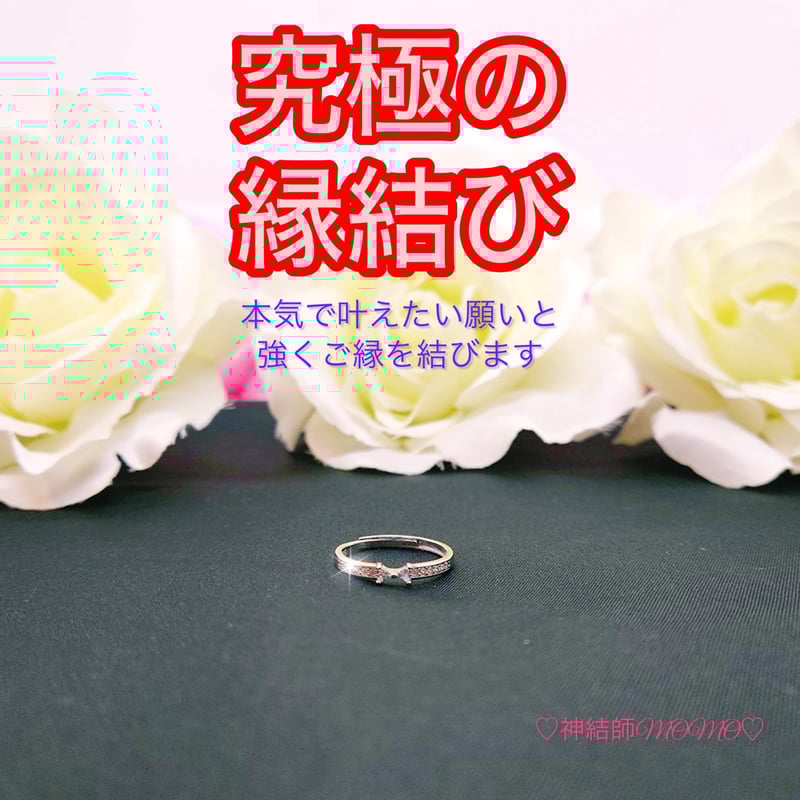 究極】願いが叶う♡幸せに導く♡強力♡縁結びリング♡恋愛運 究極】願いが叶う♡幸せに導く♡強力♡縁結びリング♡恋愛運
