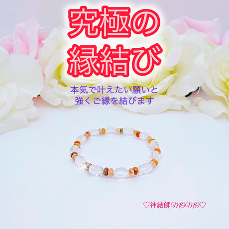 【究極】願いが叶う♡幸せに導く♡強力♡縁結びブレスレット♡恋愛運・復縁・金運等