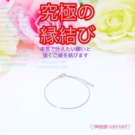 最強】満月のパワーを込めた究極縁結び♡ブレスレット♡恋愛運・復縁  
