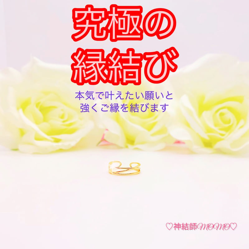 最強縁結び《会えない片思い・連絡の取れない復縁…絶対に叶え 最強縁結び《会えない片思い・連絡の取れない復縁…絶対に叶え