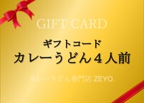 【ギフトコード】カレーうどん４人前