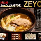 カレーうどん専門店 ZEYO.