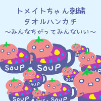 トメイトちゃん刺繍タオルハンカチ～みんなちがってみんないい～