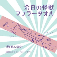 余白の怪獣マフラータオル