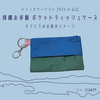 トシノセツーリスト 2025 in 山口 拝郷お手製 ポケットティッシュケース～そらとうみの島のイメージ～