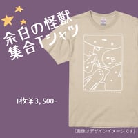 余白の怪獣 集合Tシャツ
