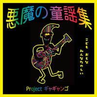 Project ギャギャンゴ『悪魔の童謡集』　子宮良太2005年Album〔CD-R〕