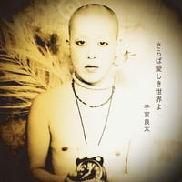 『さらば愛しき世界よ』　子宮良太1998年Album〔CD-R〕