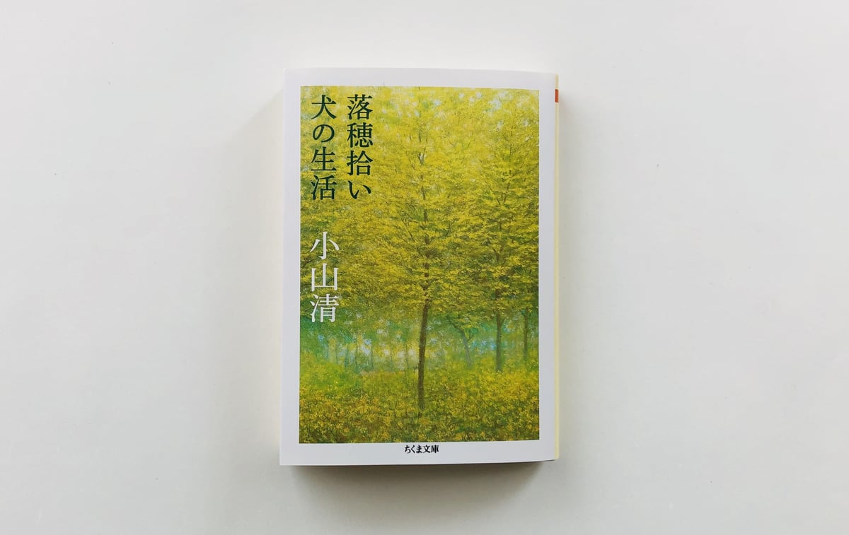 落穂拾い 犬の生活 | 書肆のらぼう