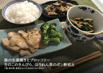 豚の生姜焼き　調理キット／1食分（1食627円/税込）(調理例です。キットに含まれていないものも写っています)