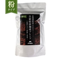 【粉】自家焙煎珈琲ブレンド200g