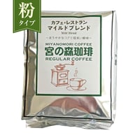 カフェ・レストラン　マイルドブレンド800ｇ（粉）