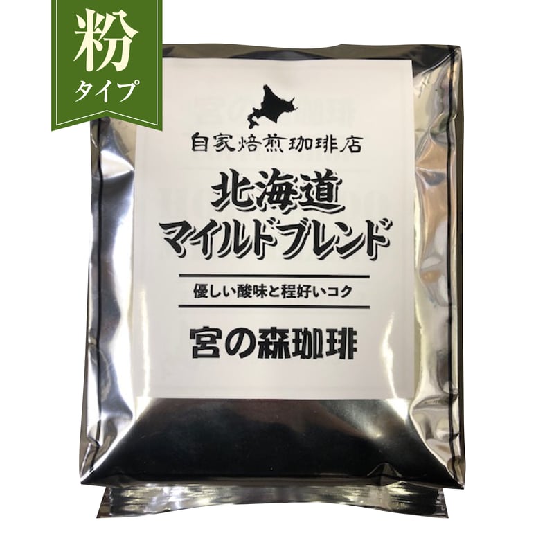 専用ページ　(マイルドブレンド２・５キロ) 粉】北海道マイルド720g | 宮の森珈琲