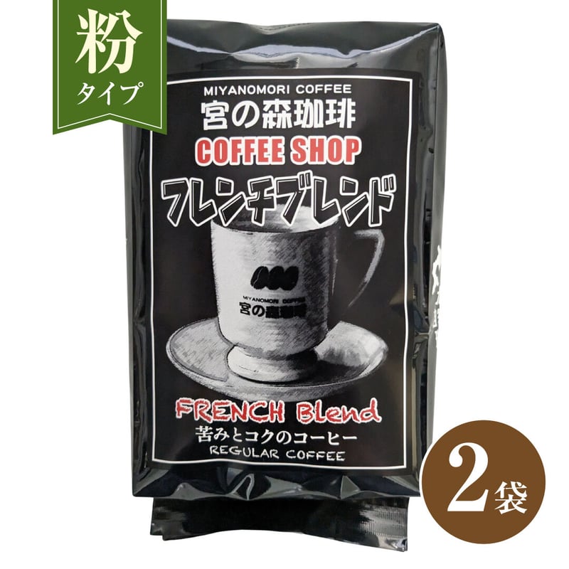 送料無料】【粉】宮の森珈琲 フレンチブレンド 320g×2袋 | 宮の森珈琲