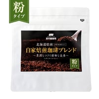 【粉】自家焙煎珈琲ブレンド250ｇ