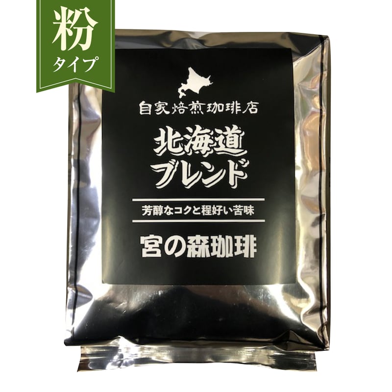 粉】北海道ブレンド720g | 宮の森珈琲
