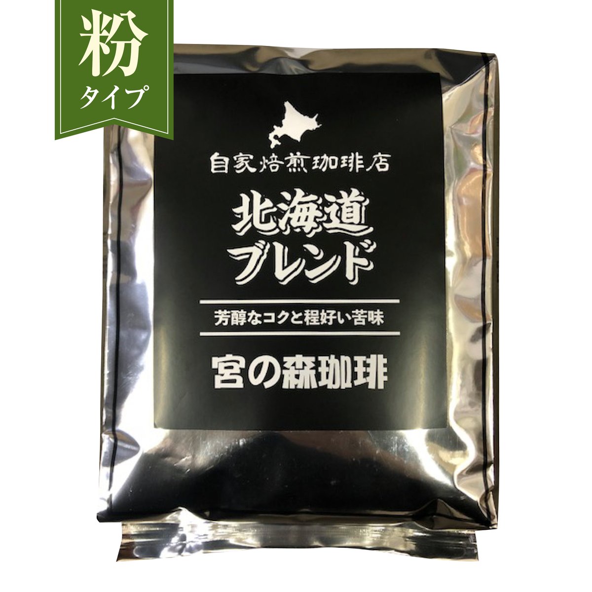 粉】北海道ブレンド720g | 宮の森珈琲