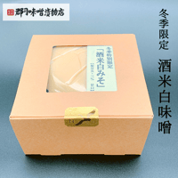 冬季限定  酒米白味噌