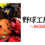 野球工房 北野屋