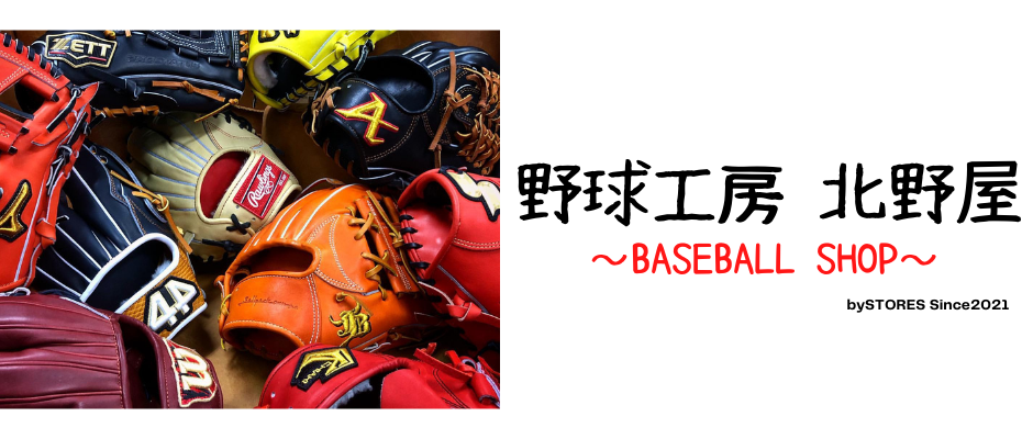 野球工房 北野屋