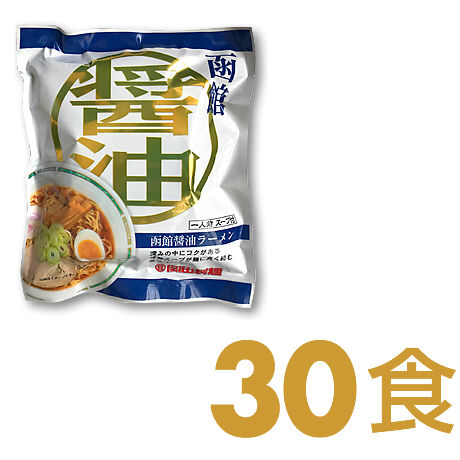 函館ラーメン〔乾麺〕30食セット　☆選べる味