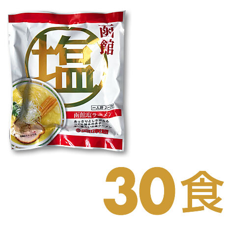 函館ラーメン〔乾麺〕30食セット　☆選べる味
