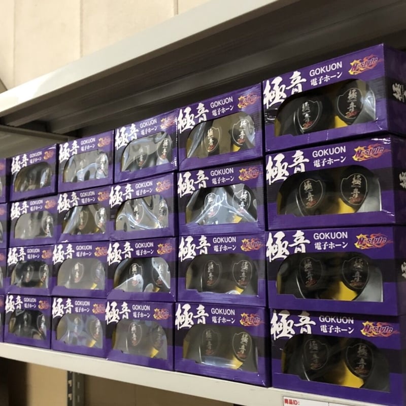 再入荷!!在庫有り】極音(ゴクオン)電子ホーン Ver2 ☆商品 再入荷!!在庫有り】極音(ゴクオン)電子ホーン Ver2 ☆商品