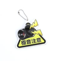［数量限定］極音注意キーホルダー