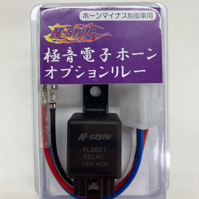 新発売】極音電子ホーン専用リレー | N-Style STORE [中村 直樹
