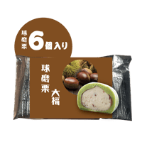 もっちー球磨栗大福　6個入り