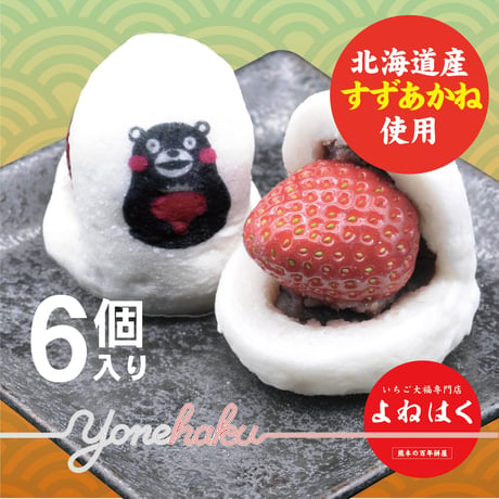 すずあかね使用！いちご大福｜　北海道産すずあかね使用｜6個入