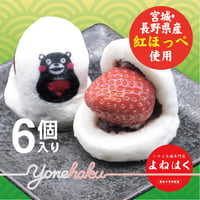 紅ほっぺ使用！いちご大福｜宮城県産紅ほっぺ使用｜6個入