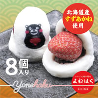すずあかね使用！いちご大福｜　北海道産すずあかね使用｜8個入