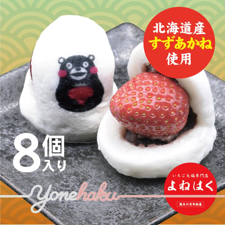 すずあかね使用！いちご大福｜　北海道産すずあかね使用｜8個入